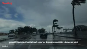 تحذيرات رسمية.. تقلبات جوية وموجة برد تضرب المحافظات اليمنية هذا الأسبوع